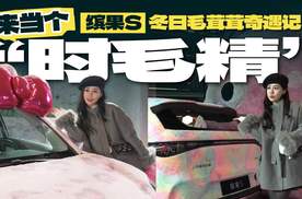 来当个“时毛精”，缤果S冬日毛茸茸奇遇记