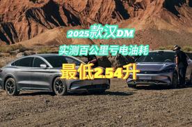 2025款比亚迪汉，汽车博主测试亏电油耗，百公里4.02升