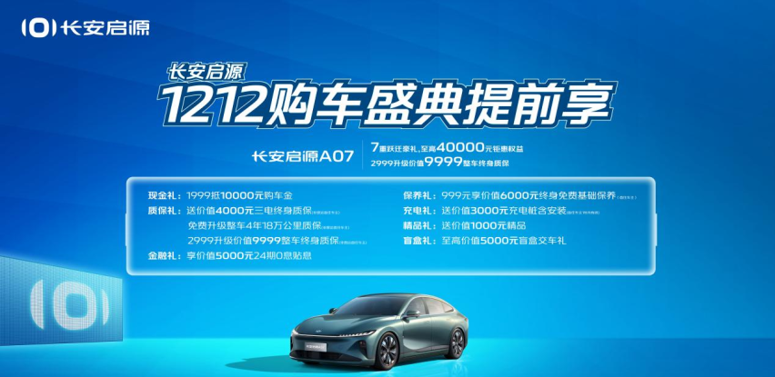 “硬核技术+超值权益”双Buff，长安启源带领用户向美好跃迁