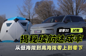 从低海拔到高海拔 从零上到零下 揭秘高速为主的铂智3X续航达成率