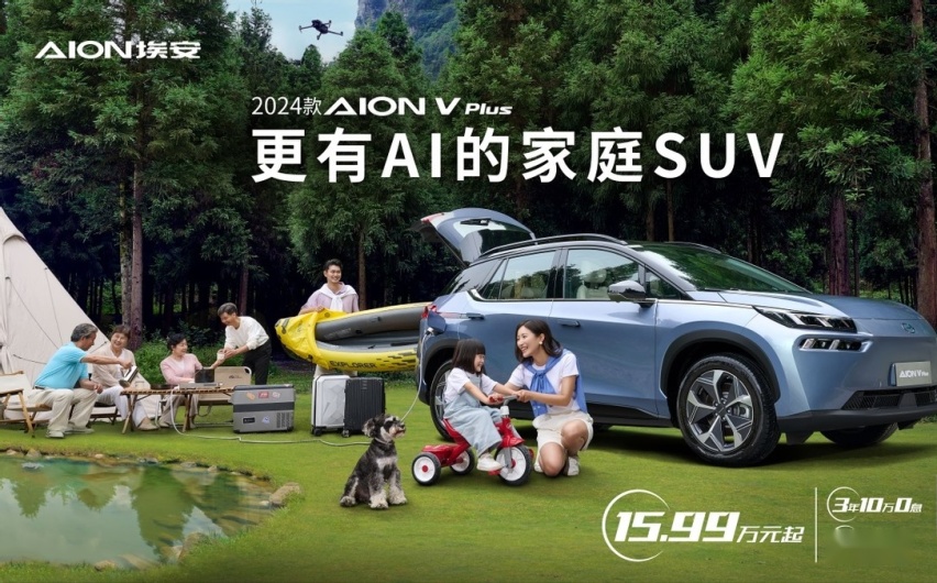 更有AI的家庭SUV，2024款AION V Plus上市15.99万