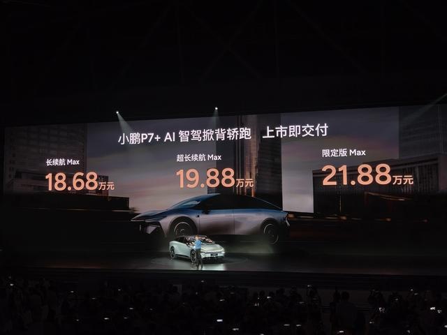 小鹏P7+正式上市 售价18.68万元起