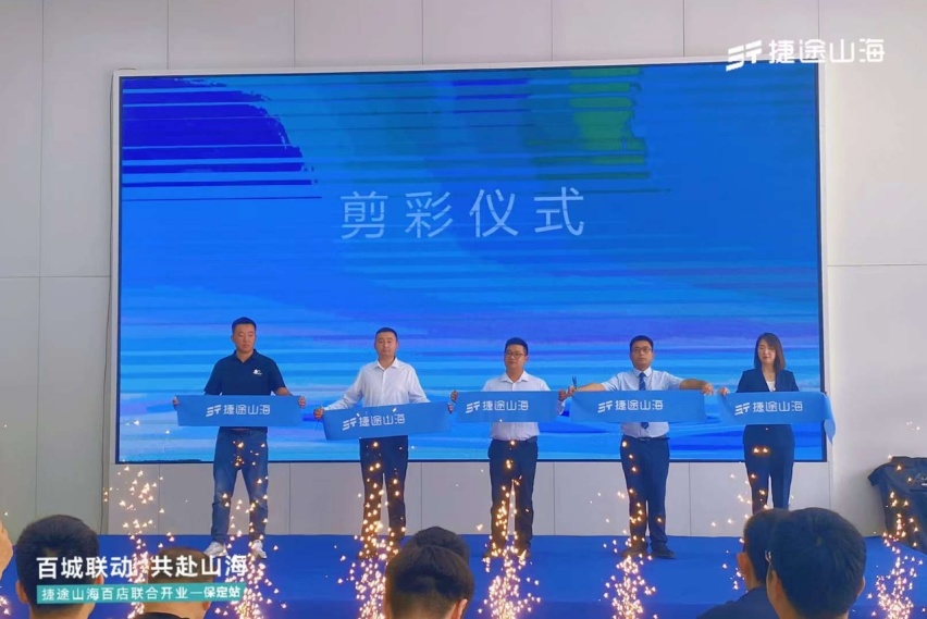 捷途山海保定俊之杰新能源中心正式开业，捷途汽车开启混动3.0时代