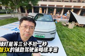 红绿灯能等三分不抢一秒，铂智3X的辅助驾驶策略很丰田