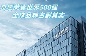 奇瑞荣登500强，全球品牌名副其实