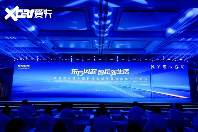 科技向善 东风有信 东风汽车第十届科技创新周全面升级