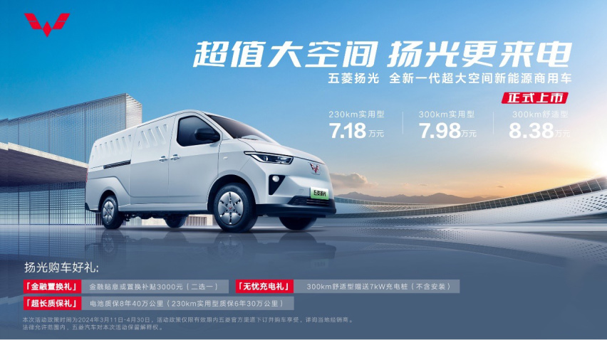 7.18万元起！全新一代超大空间新能源商用车五菱扬光正式上市！
