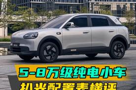 5-8万级纯电小车 扒光配置表深度横评