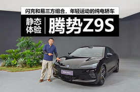 闪充和易三方组合，定位年轻运动的纯电轿车，静态体验腾势Z9S