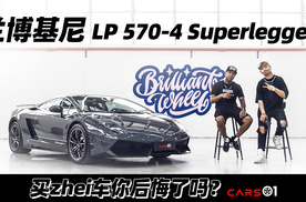 买zhei车你后悔了吗？兰博基尼LP570-4Superleggera