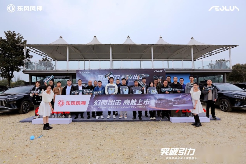 东风风神川渝大区皓极＆奕炫MAX双车上市赏新会圆满落幕