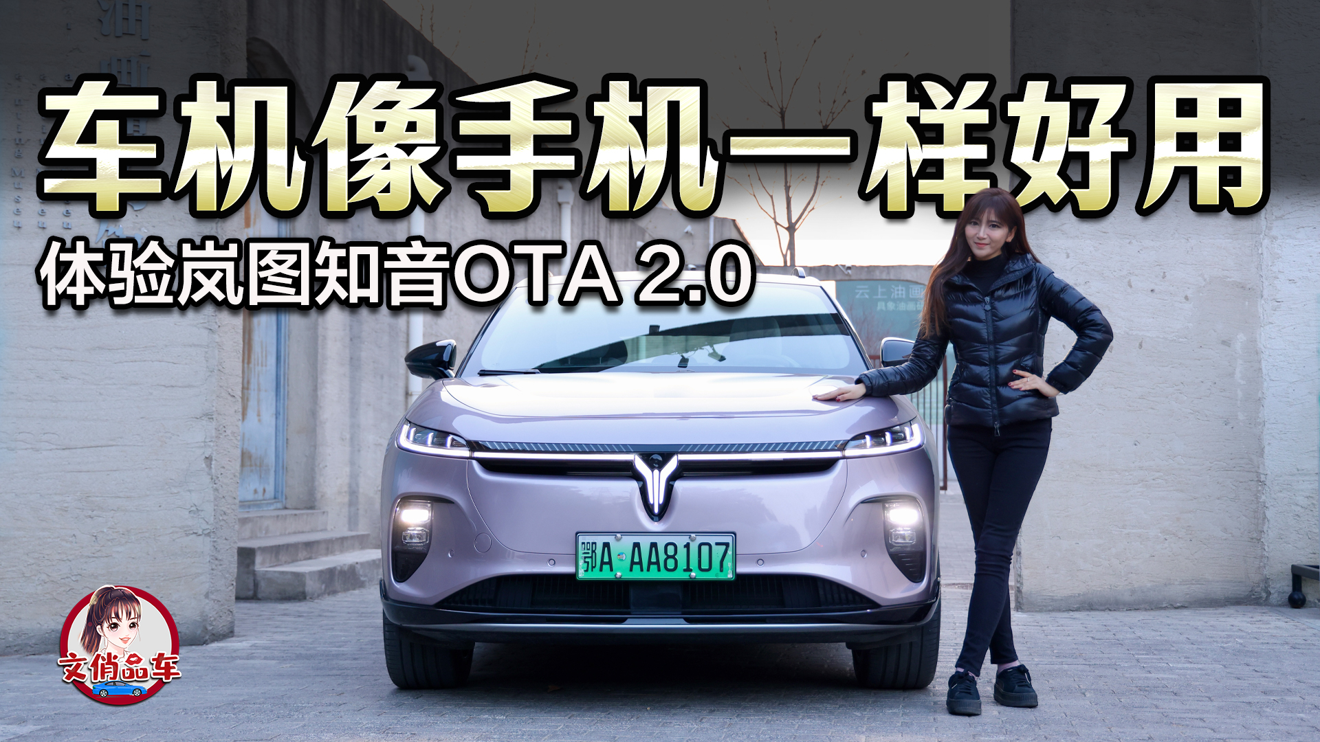 车机像手机一样好用 体验岚图知音逍遥座舱OTA 2.0