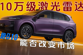 10万级激光雷达！零跑B10，能否改变市场？
