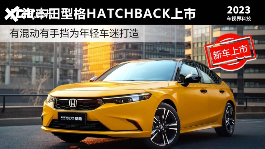 有手挡有混动 广本型格HATCHBACK上市售13.99万起