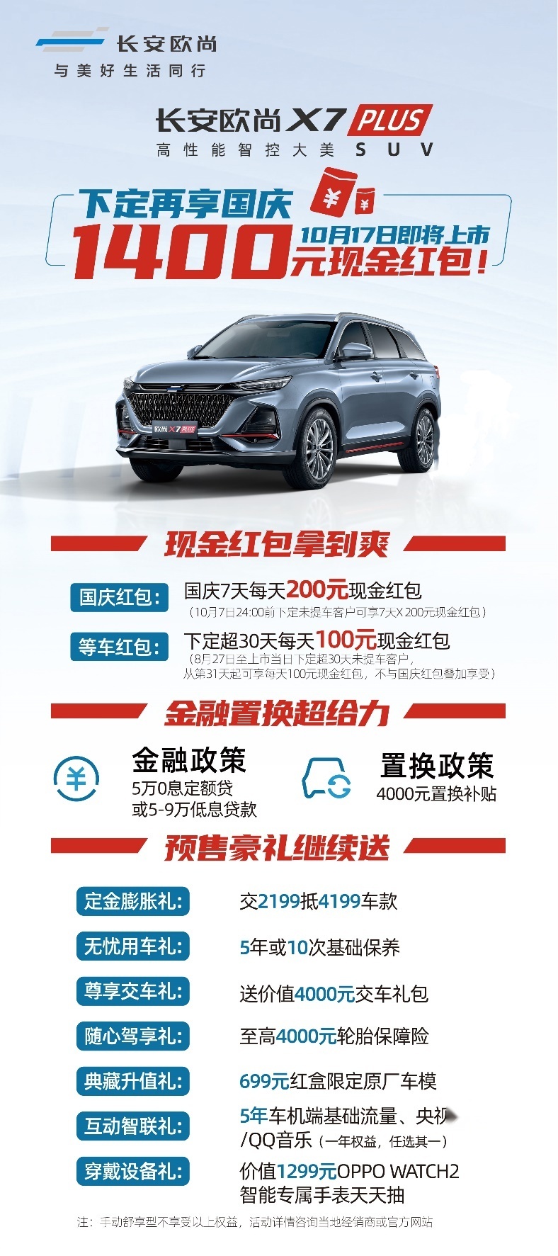 13万级价值新标杆——长安欧尚X7PLUS将于10月17日上市