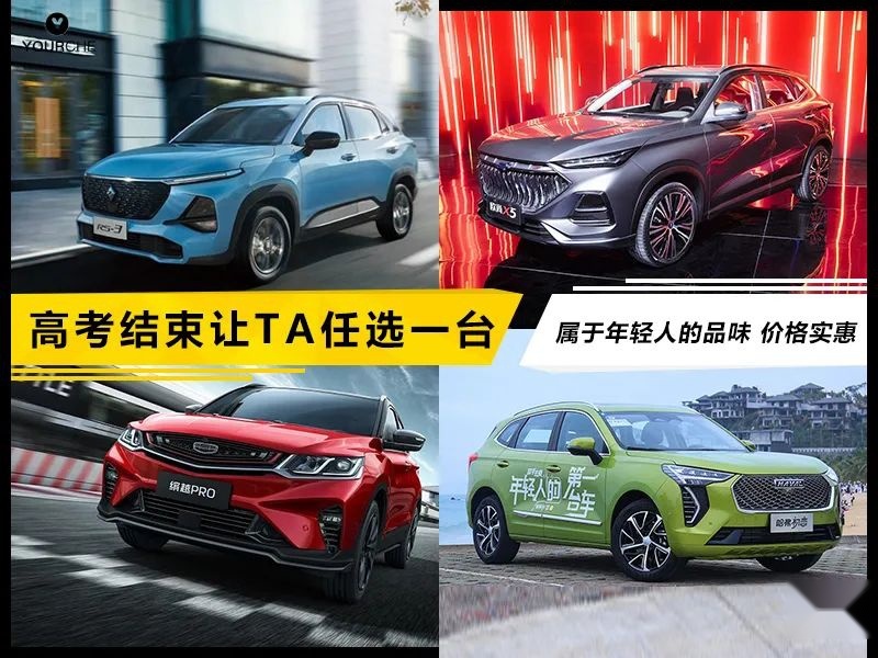 高考结束让TA任选一台 属于年轻人的品味 价格不贵颜值高