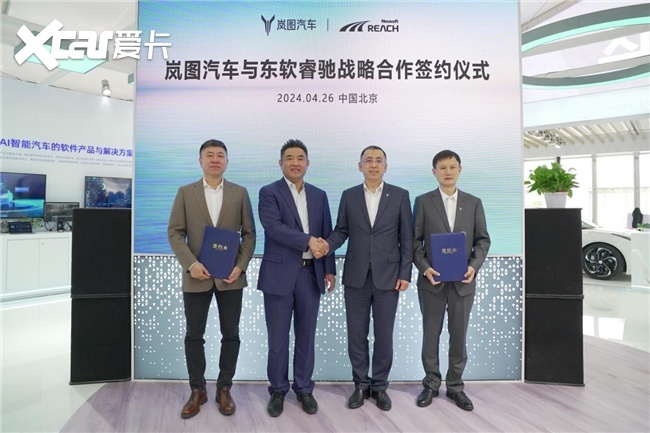 岚图汽车与东软睿驰签署战略合作协议