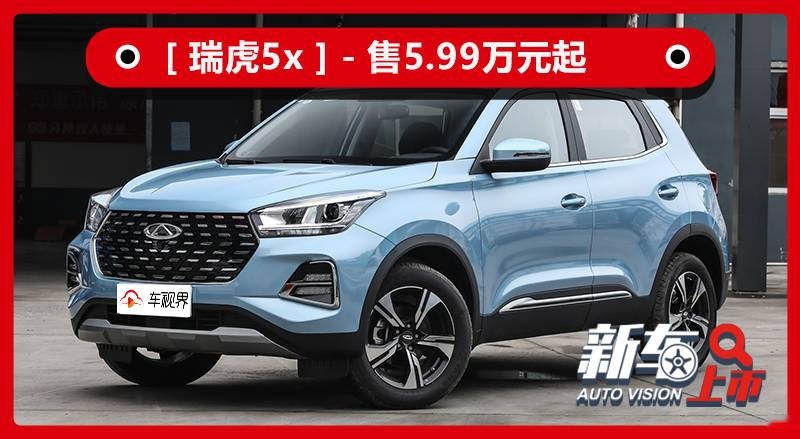 2020成都车展：奇瑞瑞虎5x西南区域上市，售价5.99万元