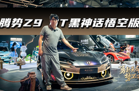 腾势Z9 GT黑神话悟空版