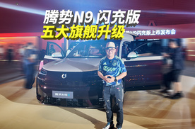 为何是腾势N9闪充版？天王的选择，腾势N9闪充版究竟有多闪？