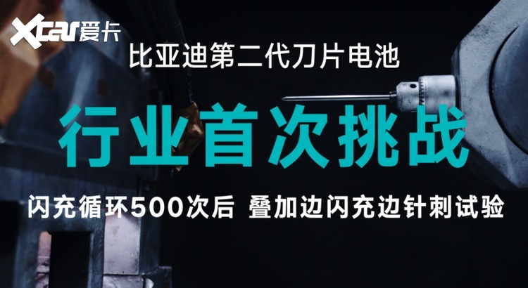 比亚迪二代刀片电池太顶了!闪充不折寿还更安全，质保再升级
