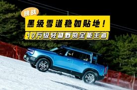 黑级雪道稳如贴地！李庚希亲测BJ30旅行家：10万级轻越野的全能王者