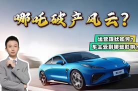 哪吒汽车频繁出事，是否真的破产？消费者受到了哪些影响？