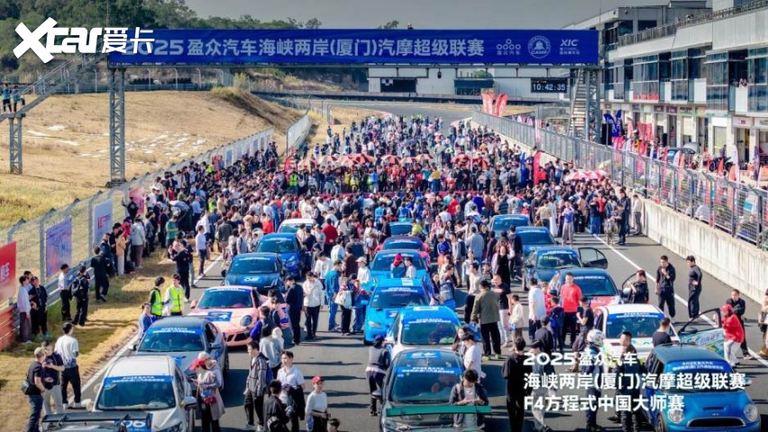 2025盈众汽车海峡两岸（厦门）汽摩超级联赛&F4方程式中国大师赛开幕