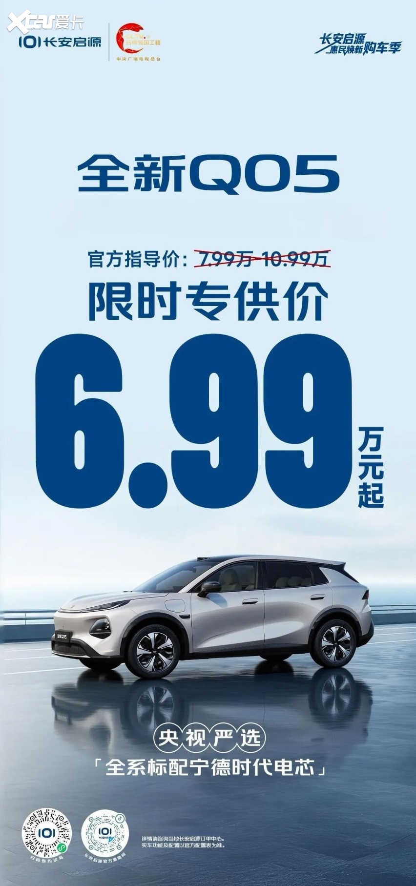 标配宁德时代电芯+大空间+405续航，长安启源全新Q05低至6.99万