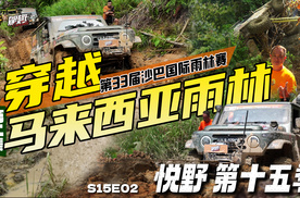 普拉多惨遭翻车！212还能走出死亡原始雨林吗【悦野】S15E02
