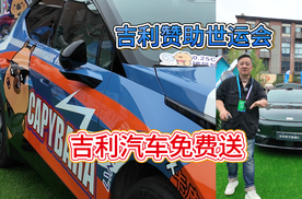 吉利赞助世运会 吉利汽车免费送