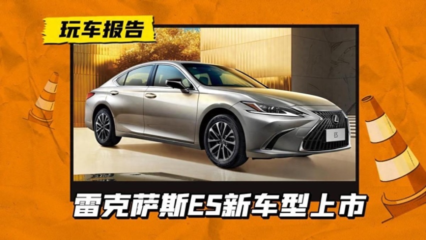 雷克萨斯加料了！雷克萨斯ES新增入门款上市，售29.99万元