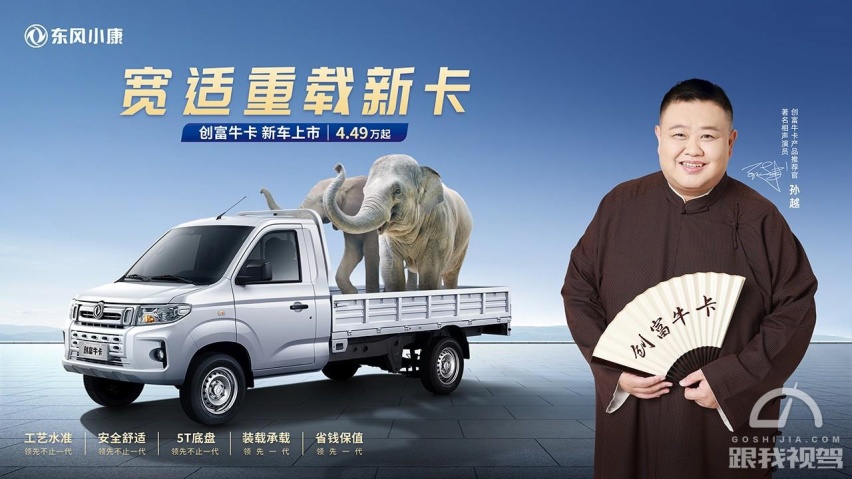 宽适重载新卡新选择｜东风小康创富牛卡4.49万元起上市发布