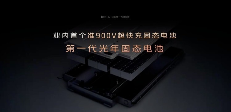 智己L6首搭固态电池，科技创新还得靠“大厂国家队”