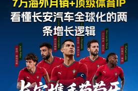 7万海外月销+顶级体育IP 看懂长安汽车全球化的两条增长逻辑