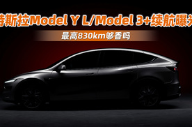 特斯拉Model Y L/Model 3+续航曝光 最高830km够香吗
