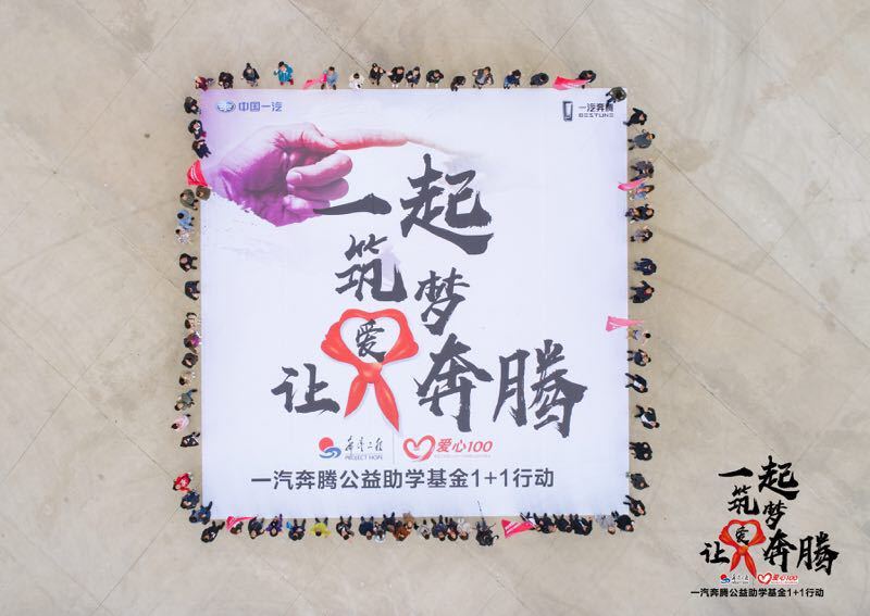 大爱无疆 这一份梦想让一汽奔腾和你共同打造