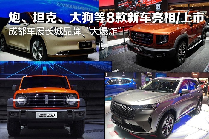 炮、坦克、大狗等8款新车亮相/上市 成都车展长城品牌“大爆炸