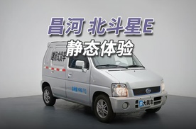 昌河北斗星：如此简陋的电车，当年敢卖9万多！