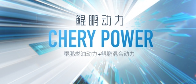 鲲鹏动力正式发布，宣告开启技术奇瑞4.0时代