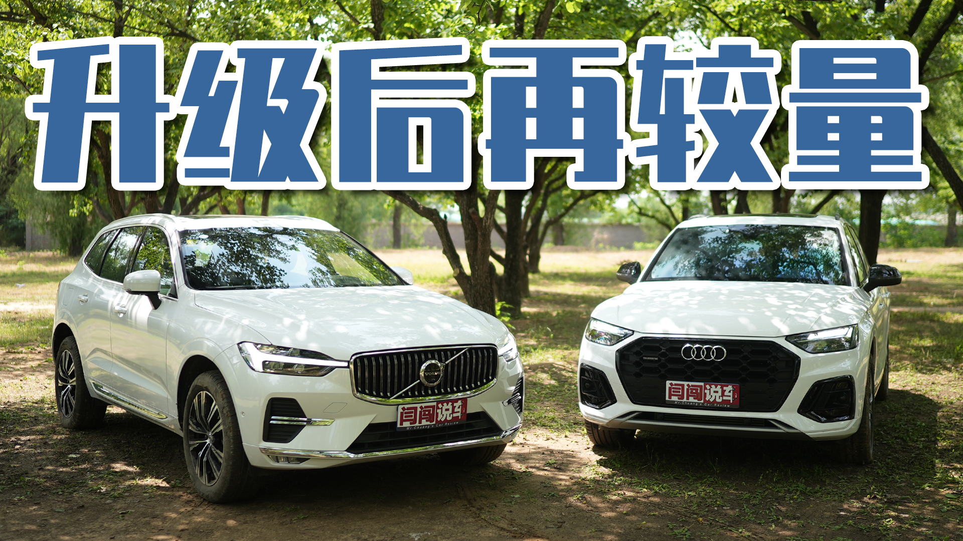 下半场开始，沃尔沃XC60 VS 奥迪Q5L