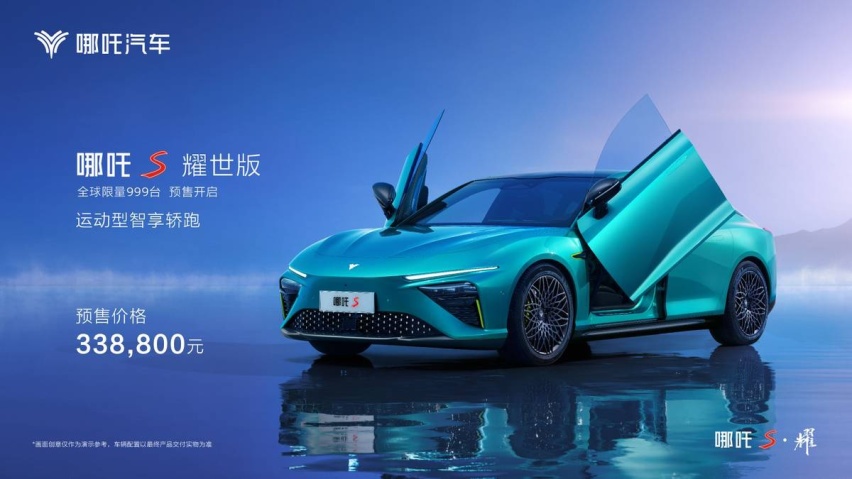 33.88万元，哪吒S耀世版正式开启预售，超强轿跑耀世而来