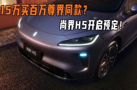 15万买百万尊界同款？尚界H5开启预定！