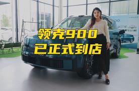 全场景旗舰大六座SUV，领克900已正式到店