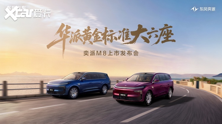 “华派黄金标准大六座”东风奕派M8定于7月23日正式上市