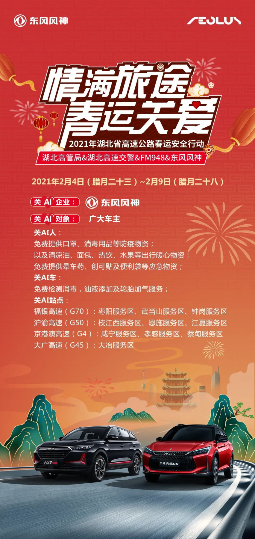 就在明日，东风风神助力两大权威部门开启春运安全行动！