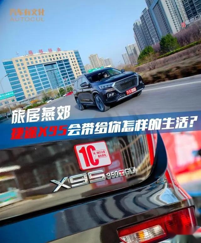 百城体验官｜旅居燕郊，捷途X95会带给你什么样的生活？