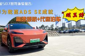 深蓝S07智驾体验报告：华为乾崑ADS SE成就高速领航+代客泊车“双王炸”