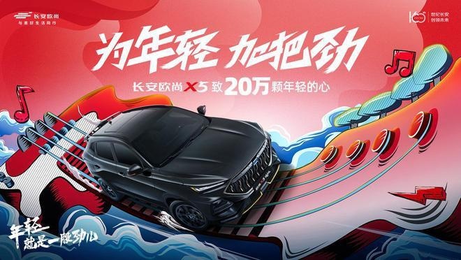欧尚X5凭什么能链接到“20万颗年轻的心”？