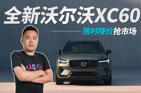 全新沃尔沃XC60升级又降价，小剧场揭秘钱花哪了